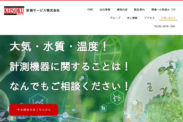 計測サービス株式会社